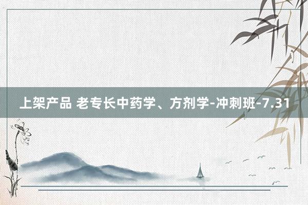 上架产品 老专长中药学、方剂学-冲刺班-7.31